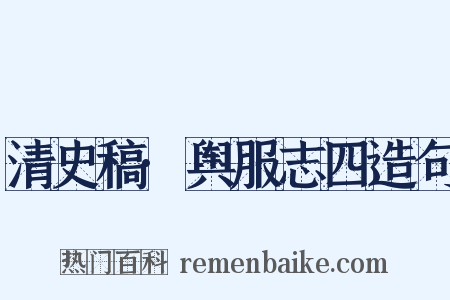 清史稿·舆服志四造句是什么意思的图片